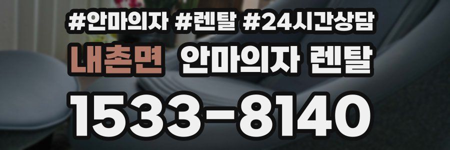 내촌면 안마의자 렌탈