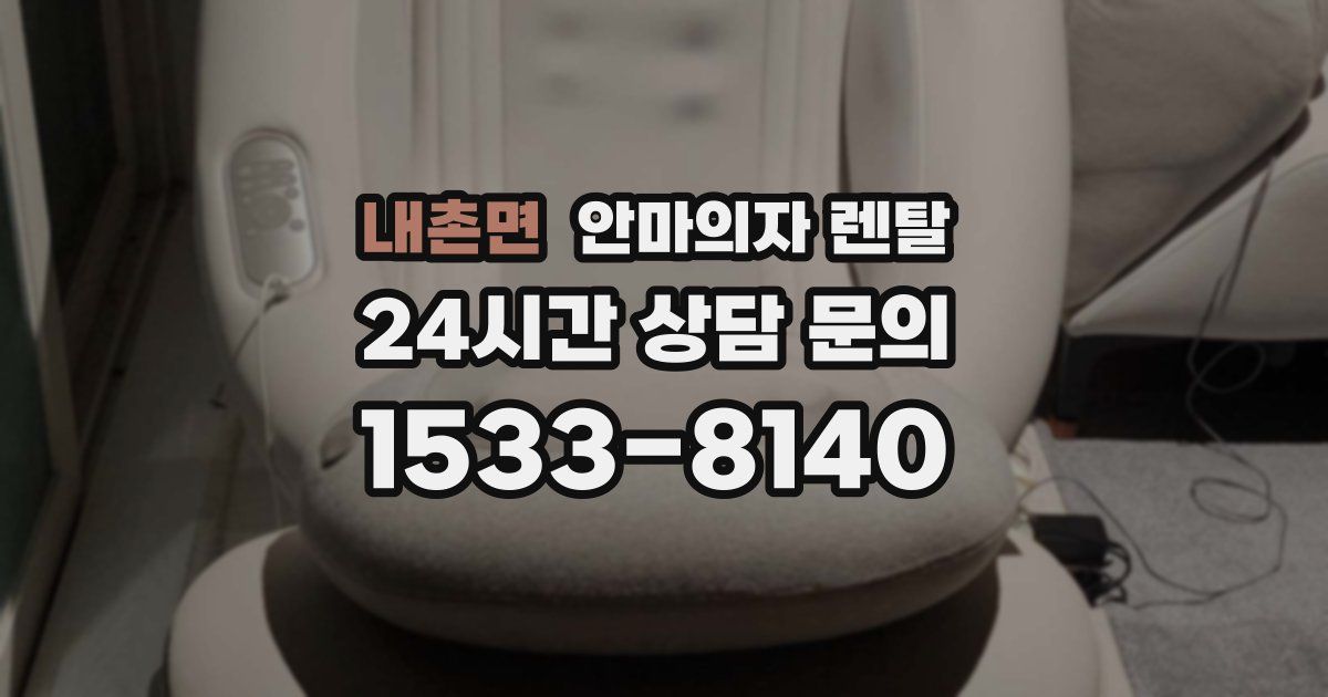 내촌면 안마의자 렌탈