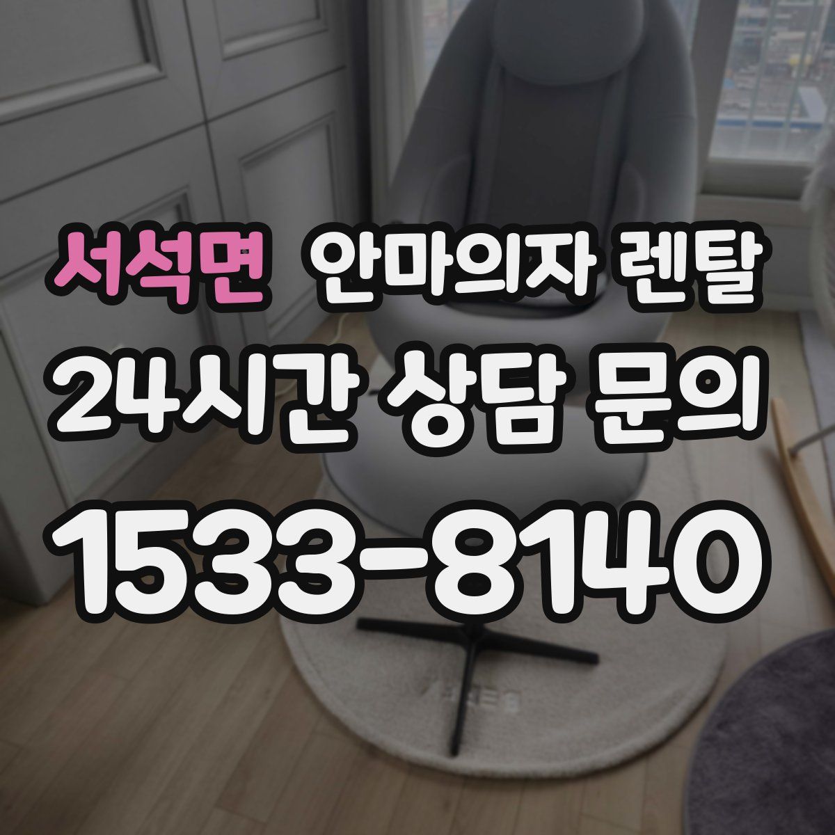 서석면 안마의자 렌탈