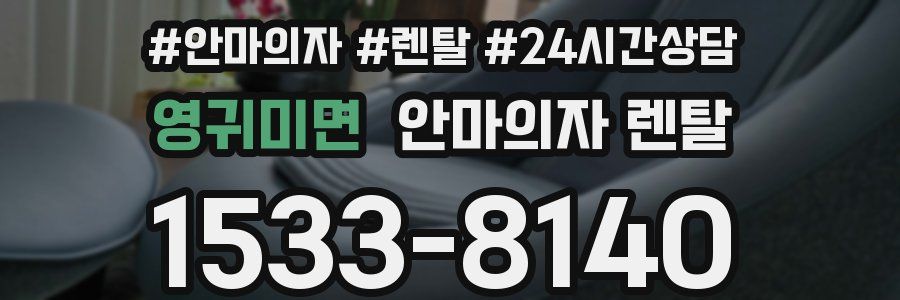 영귀미면 안마의자 렌탈