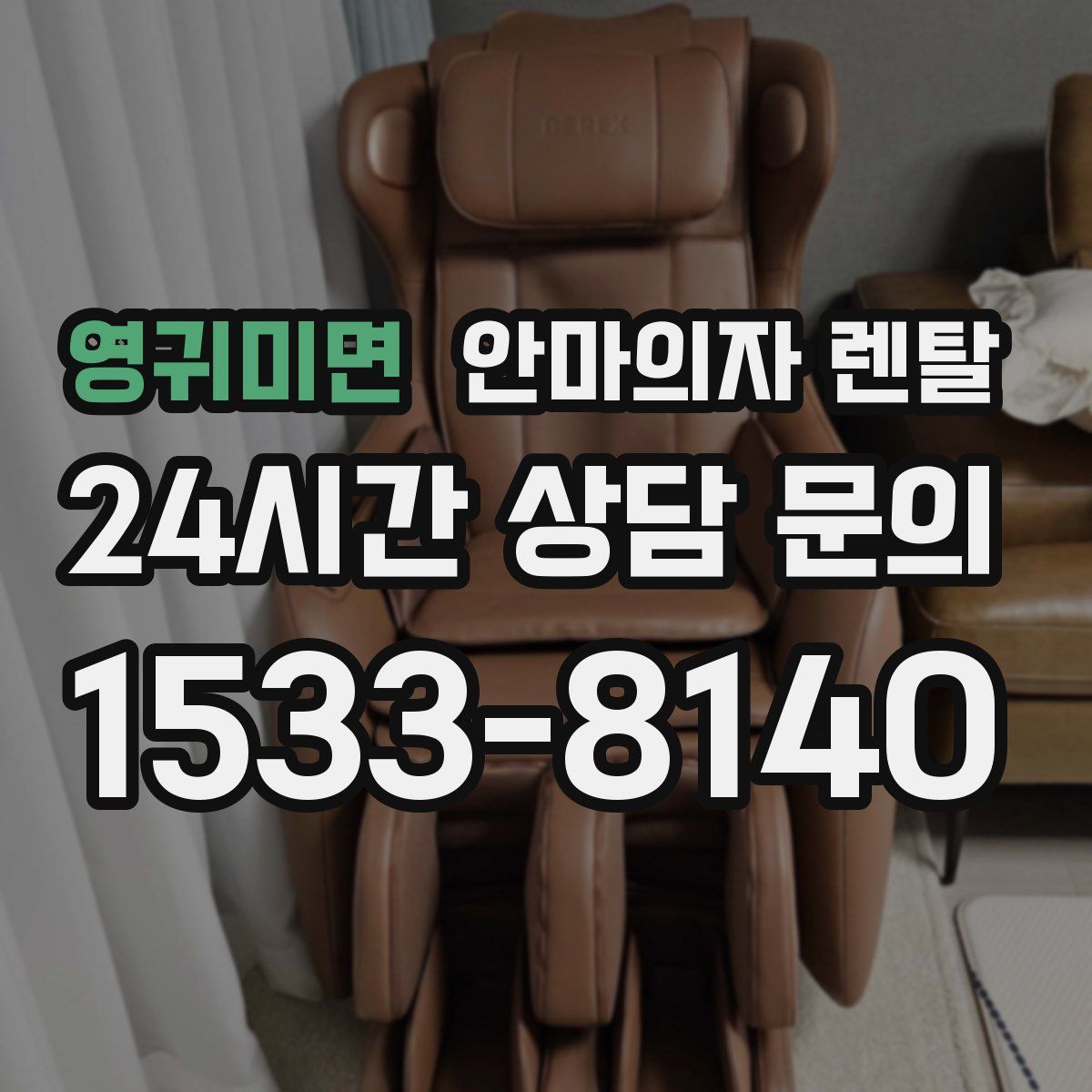 영귀미면 안마의자 렌탈