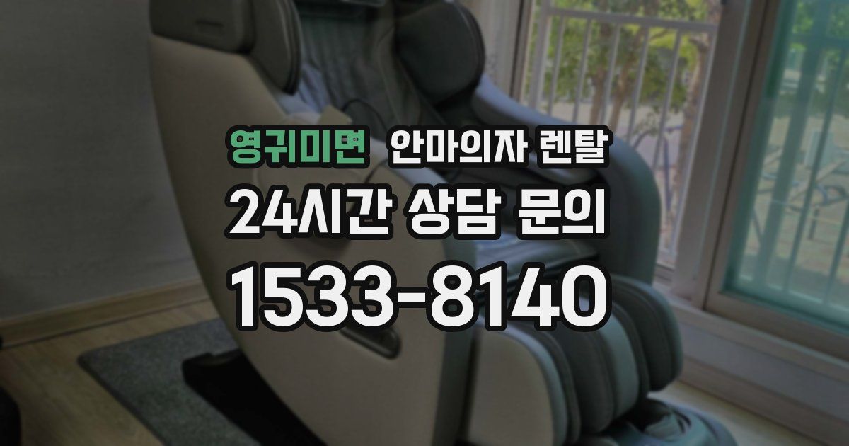 영귀미면 안마의자 렌탈
