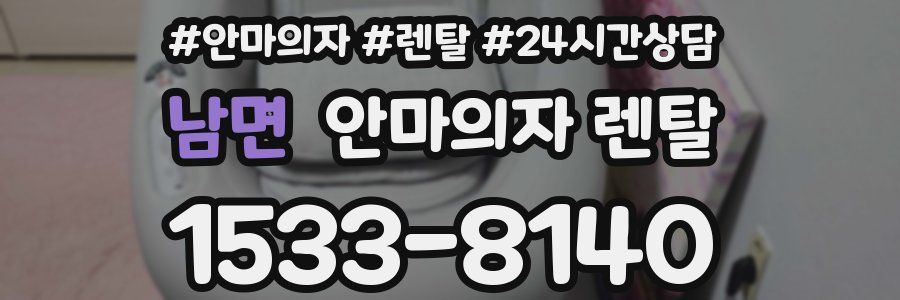 남면 안마의자 렌탈