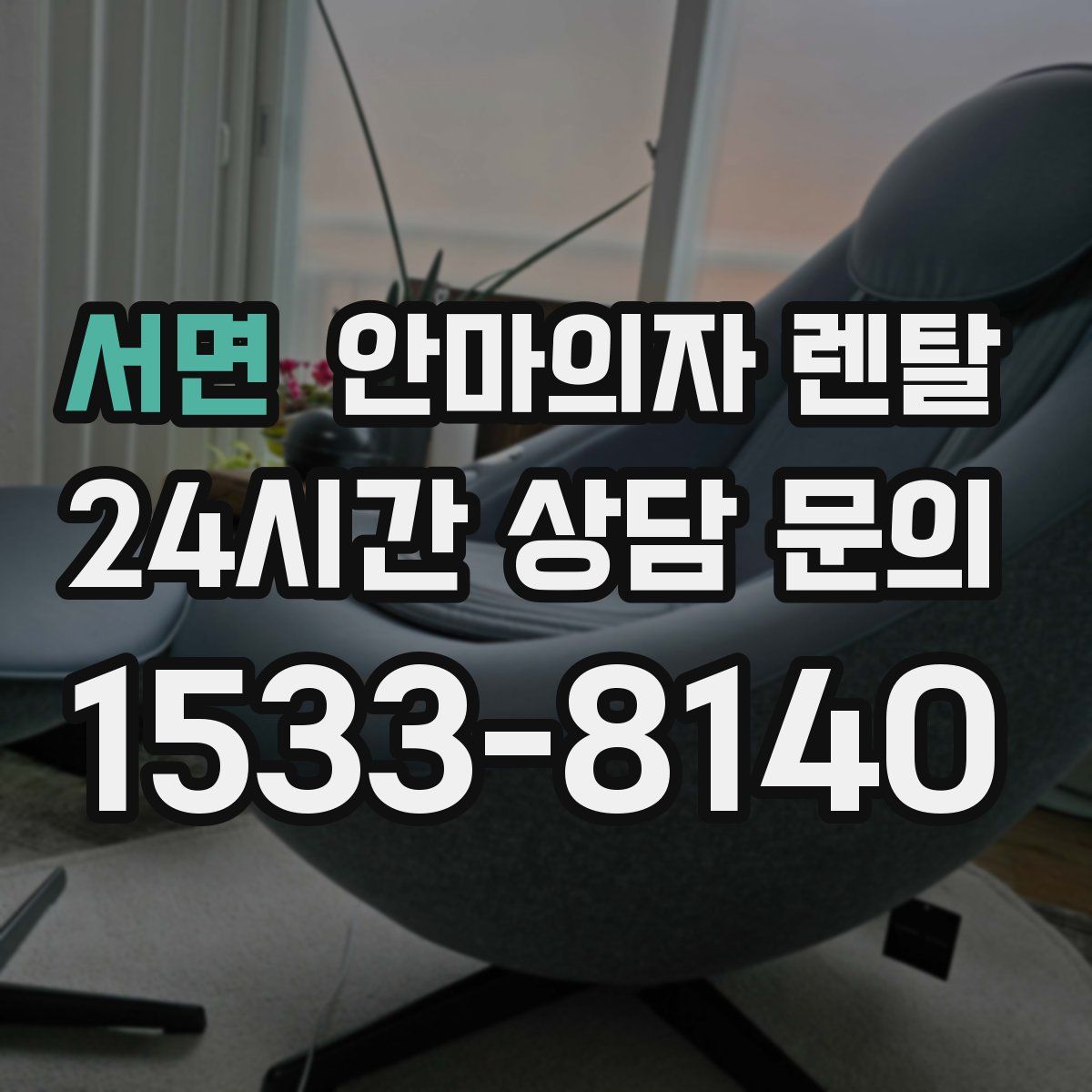 서면 안마의자 렌탈