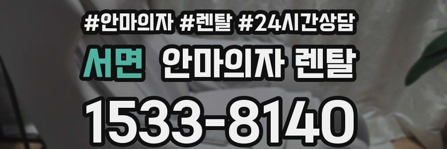 서면 안마의자 렌탈