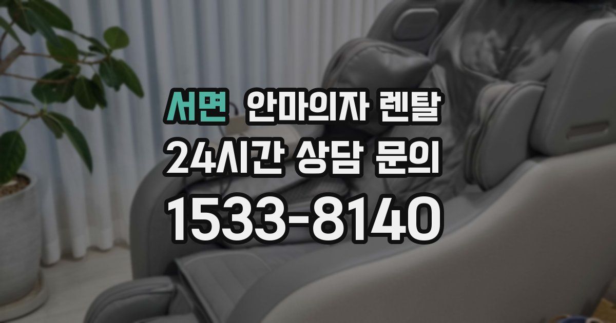 서면 안마의자 렌탈