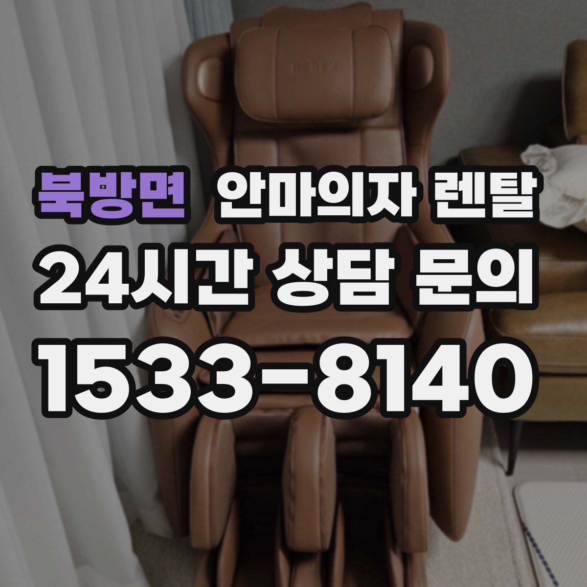 북방면 안마의자 렌탈