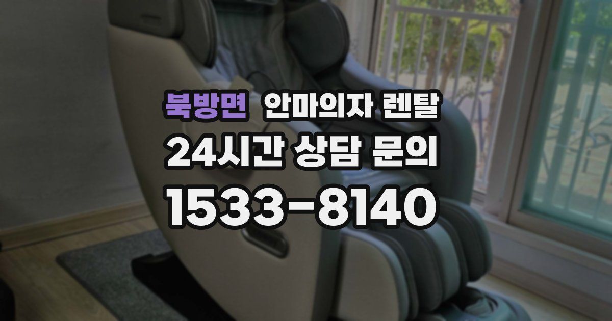 북방면 안마의자 렌탈