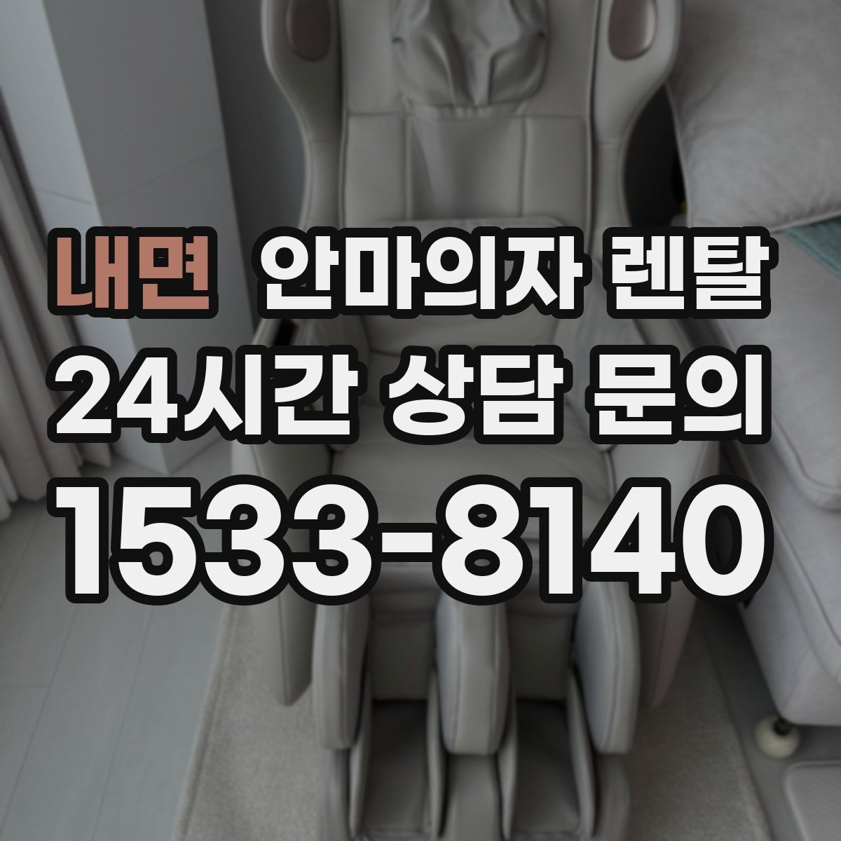 내면 안마의자 렌탈