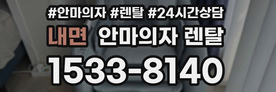 내면 안마의자 렌탈
