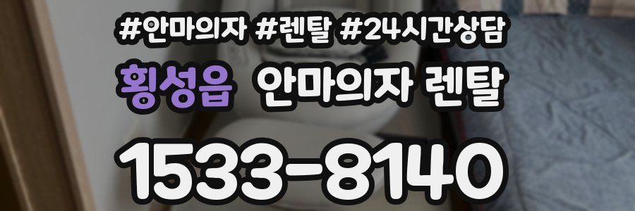 횡성읍 안마의자 렌탈