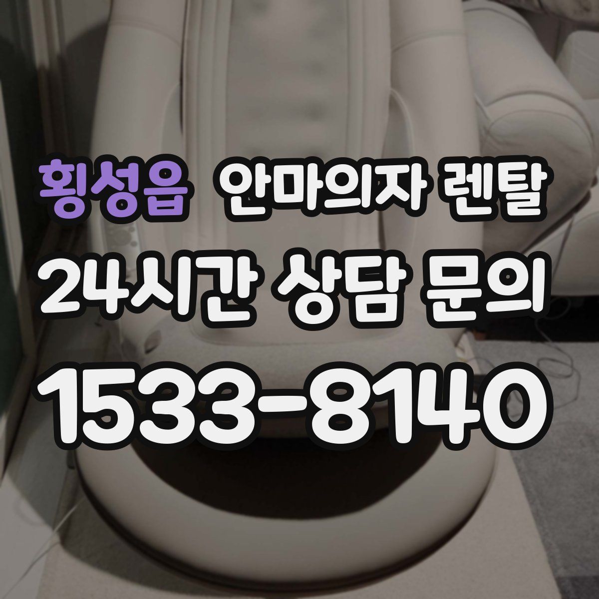 횡성읍 안마의자 렌탈