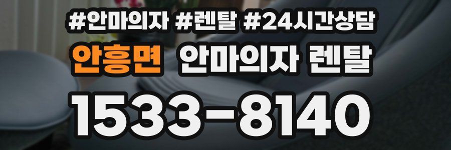 안흥면 안마의자 렌탈