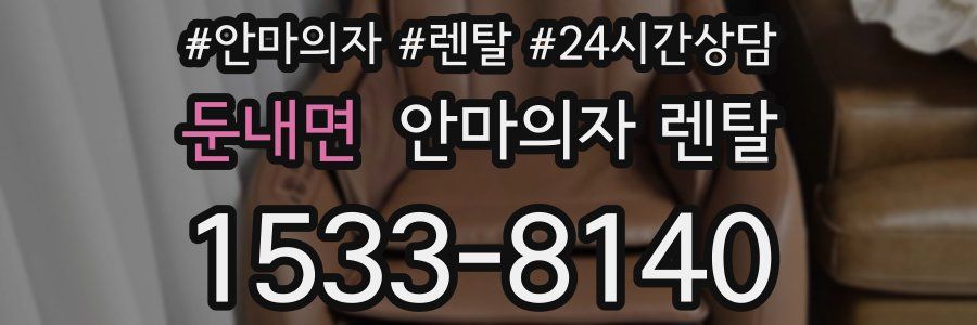 둔내면 안마의자 렌탈