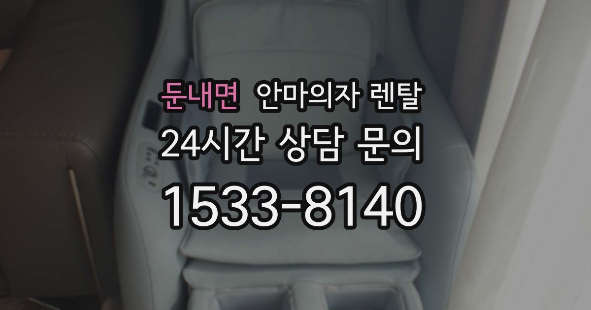 둔내면 안마의자 렌탈