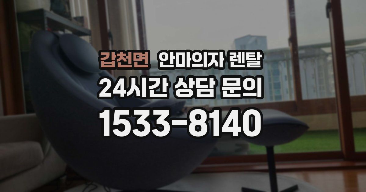 갑천면 안마의자 렌탈