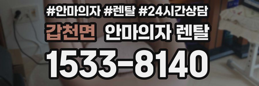 갑천면 안마의자 렌탈