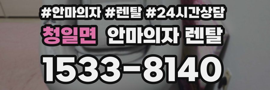 청일면 안마의자 렌탈
