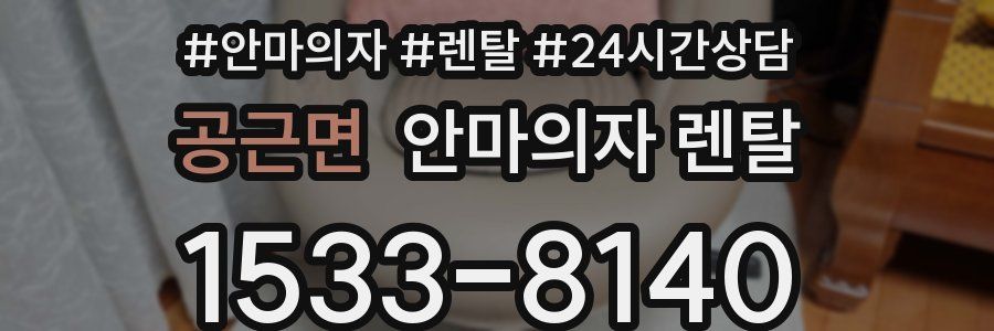 공근면 안마의자 렌탈