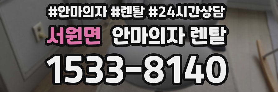 서원면 안마의자 렌탈