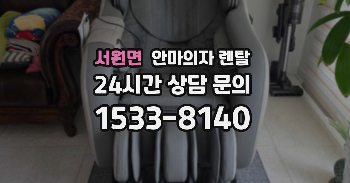 서원면 안마의자 렌탈