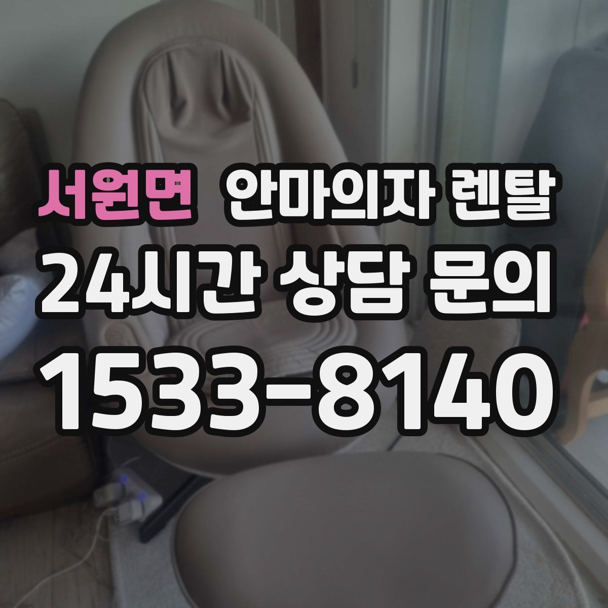 서원면 안마의자 렌탈