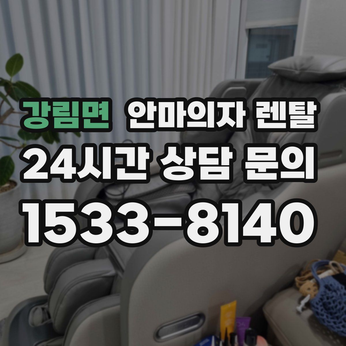 강림면 안마의자 렌탈