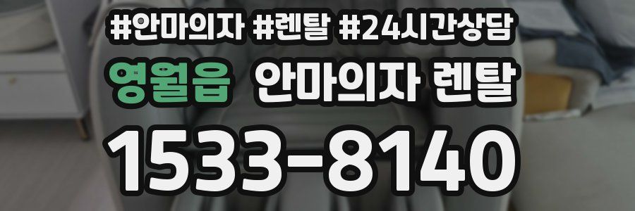 영월읍 안마의자 렌탈