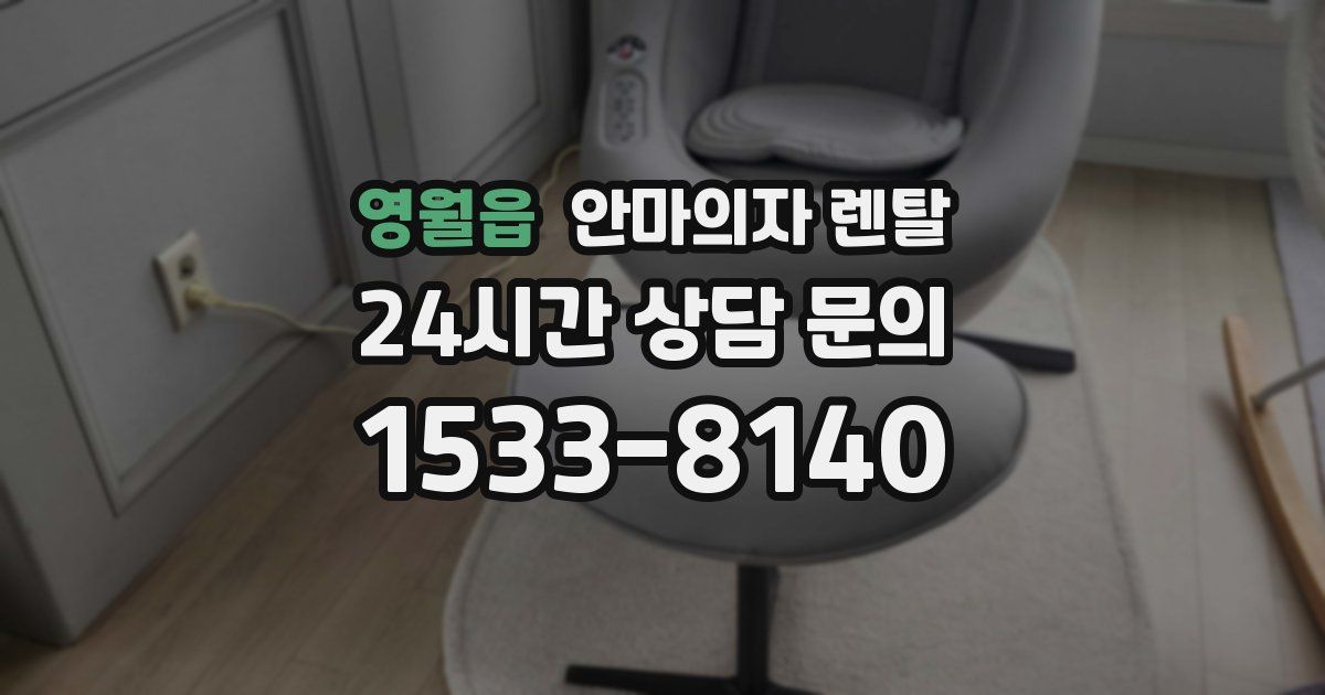 영월읍 안마의자 렌탈