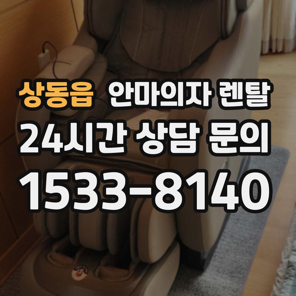 상동읍 안마의자 렌탈