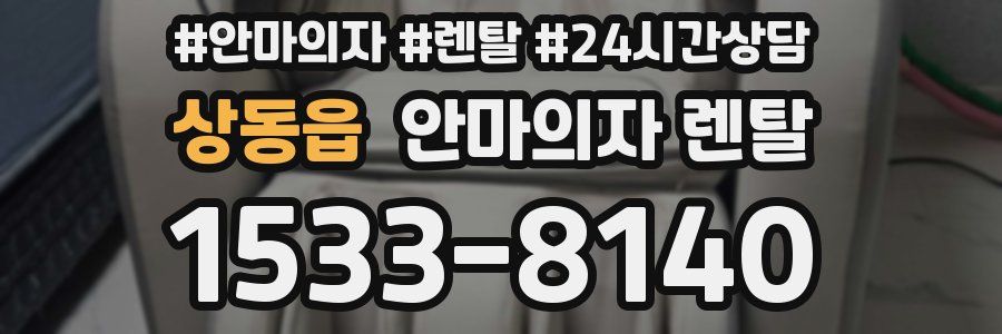 상동읍 안마의자 렌탈