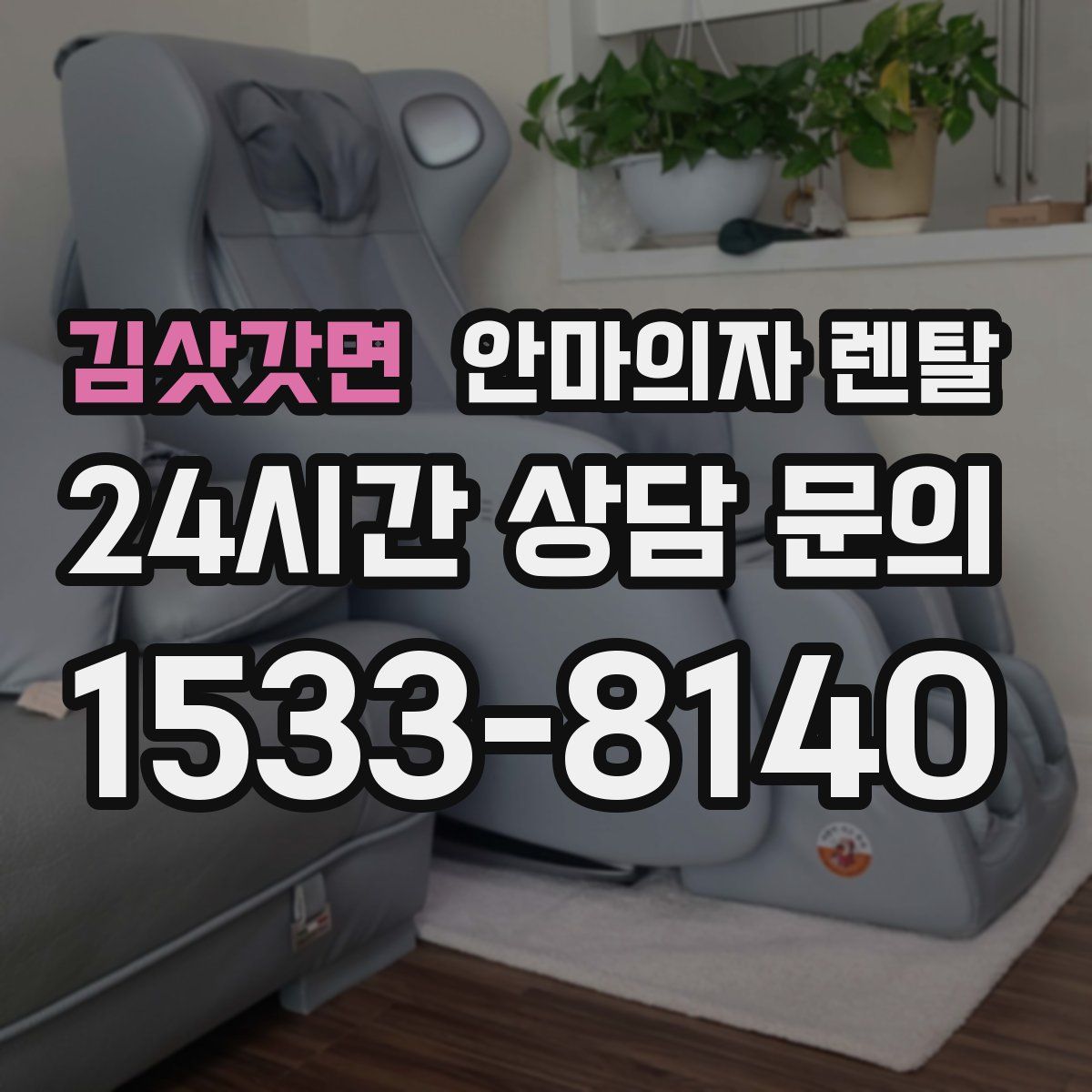 김삿갓면 안마의자 렌탈