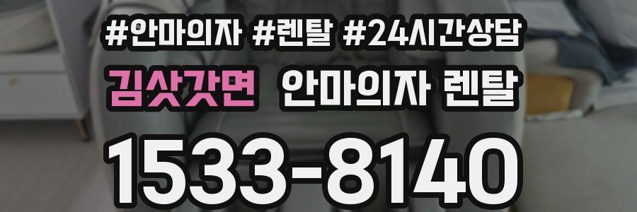 김삿갓면 안마의자 렌탈
