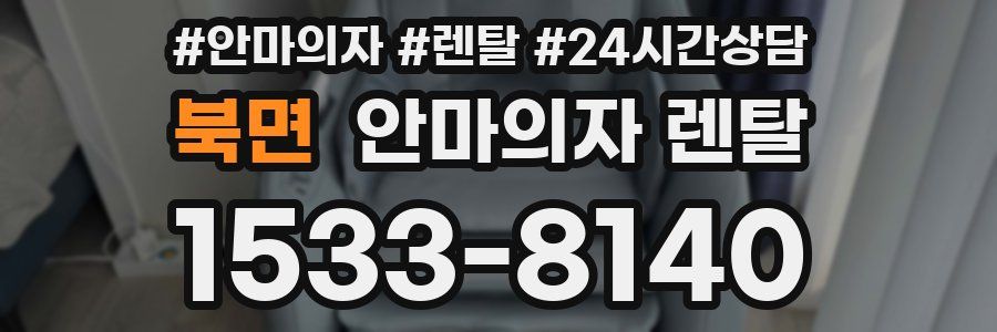북면 안마의자 렌탈