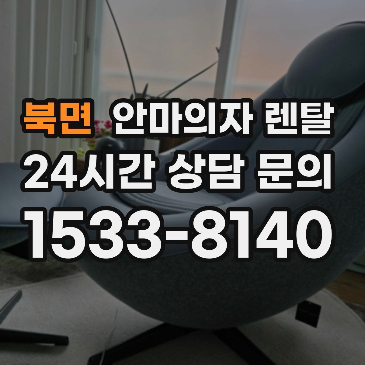 북면 안마의자 렌탈