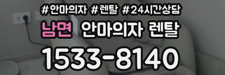 남면 안마의자 렌탈