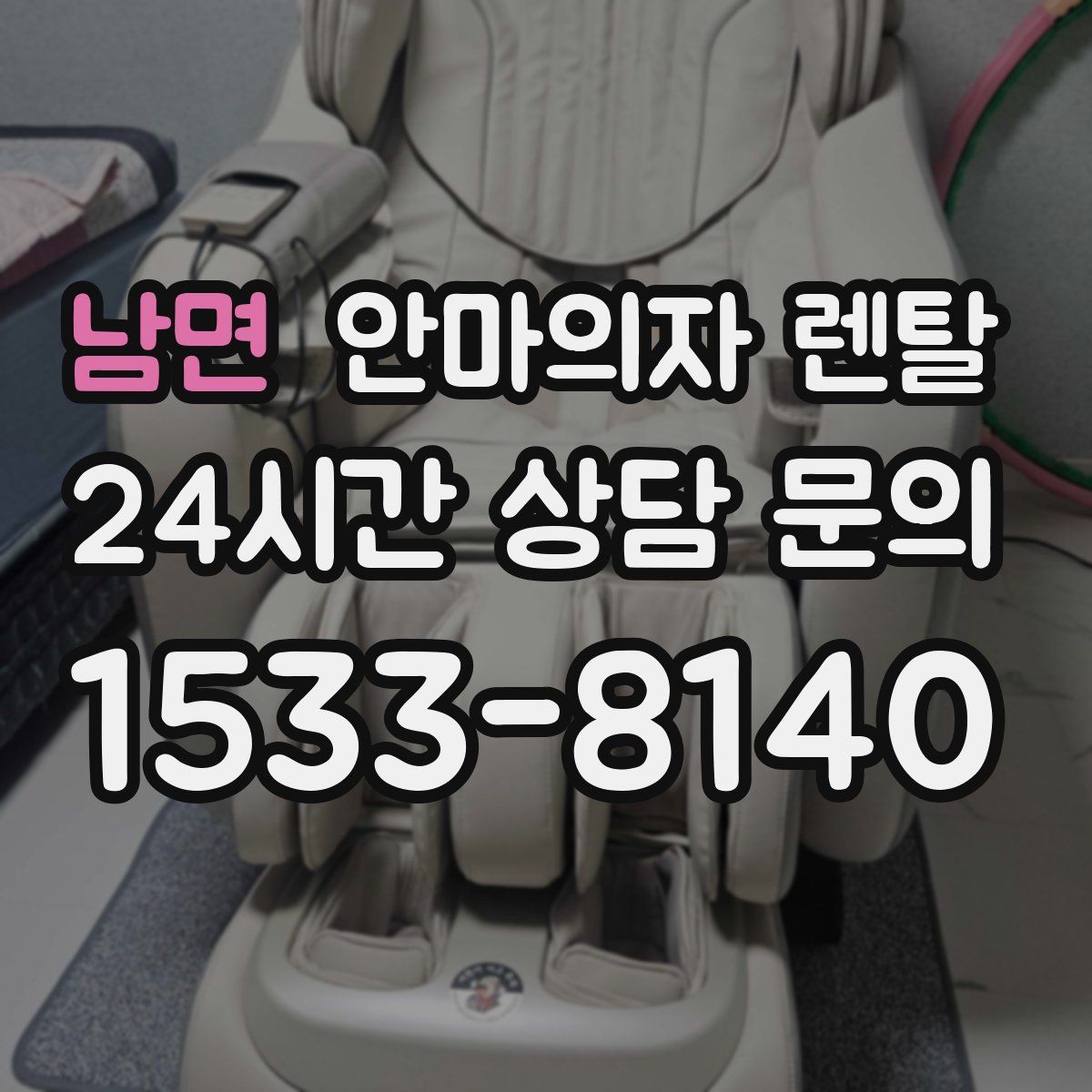남면 안마의자 렌탈