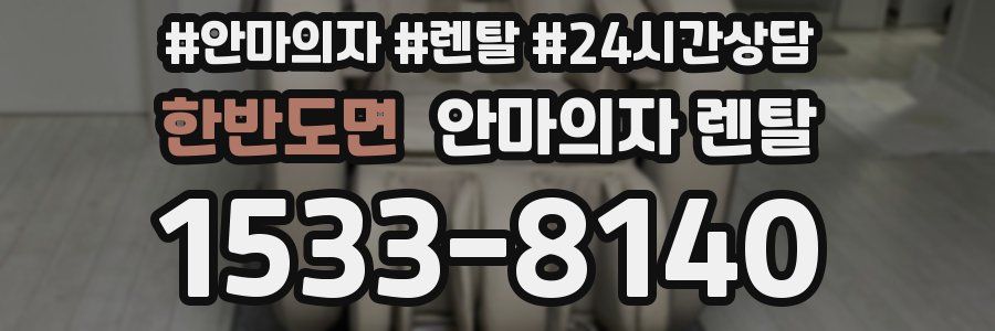 한반도면 안마의자 렌탈