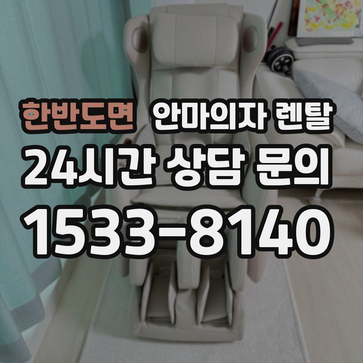 한반도면 안마의자 렌탈