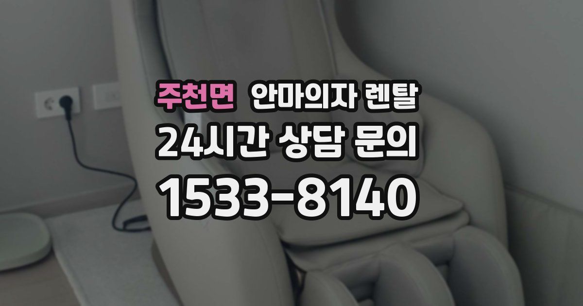 주천면 안마의자 렌탈