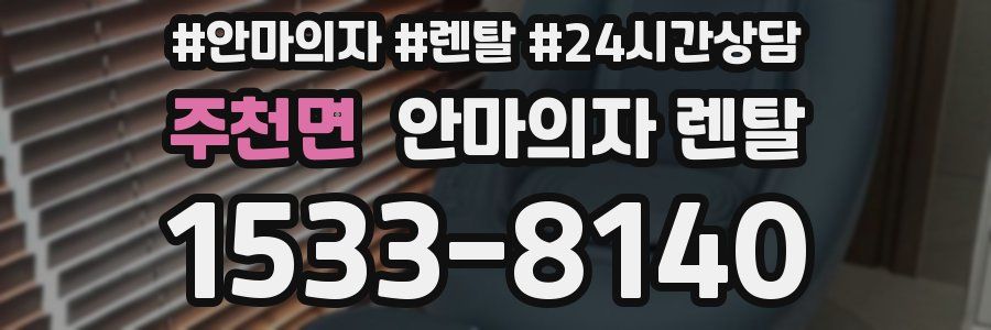 주천면 안마의자 렌탈