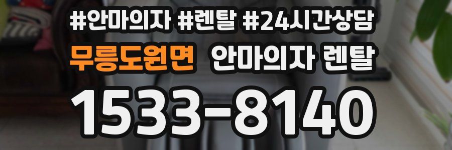 무릉도원면 안마의자 렌탈