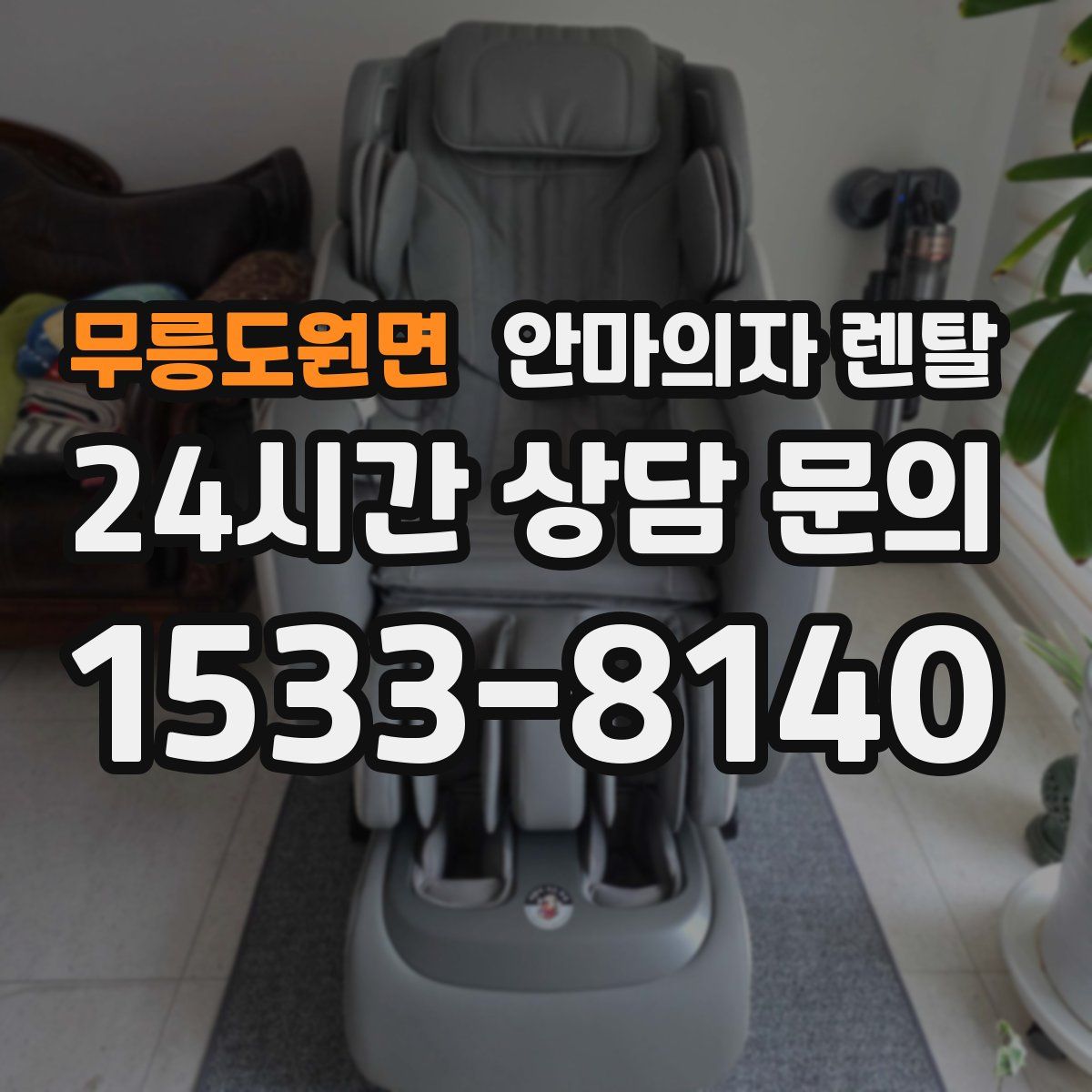 무릉도원면 안마의자 렌탈
