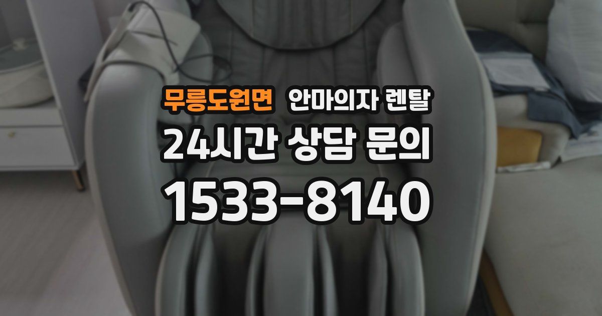 무릉도원면 안마의자 렌탈