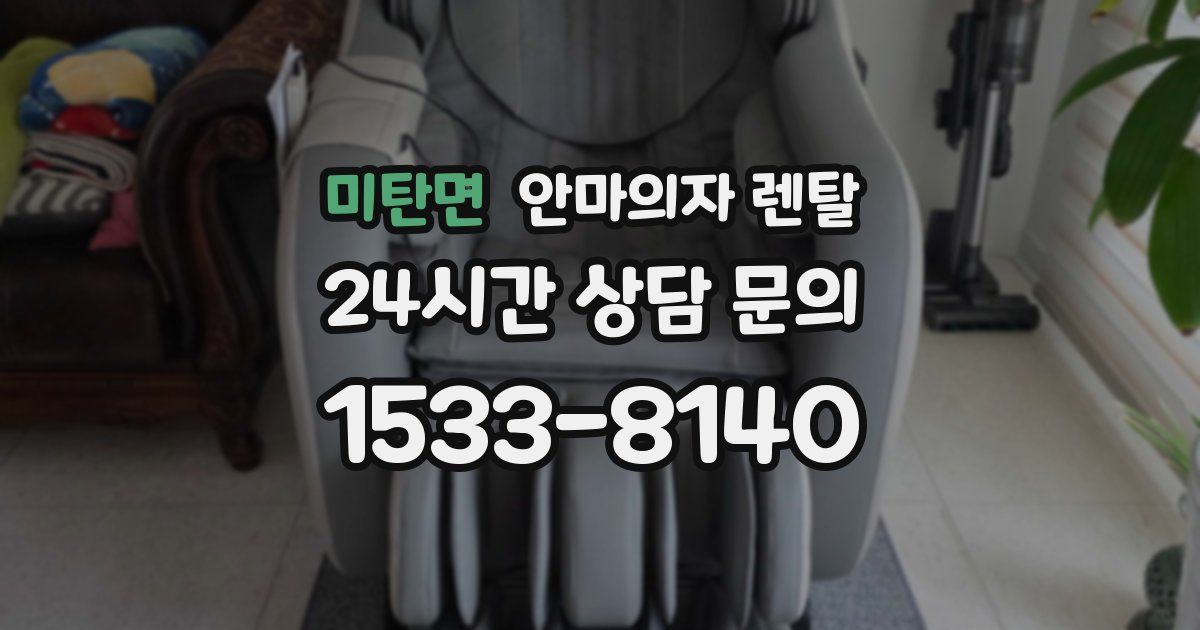 미탄면 안마의자 렌탈