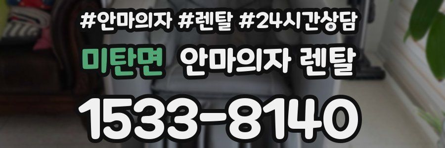 미탄면 안마의자 렌탈