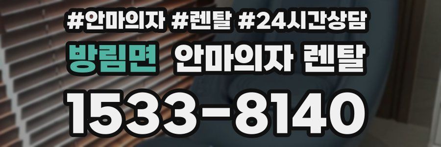 방림면 안마의자 렌탈