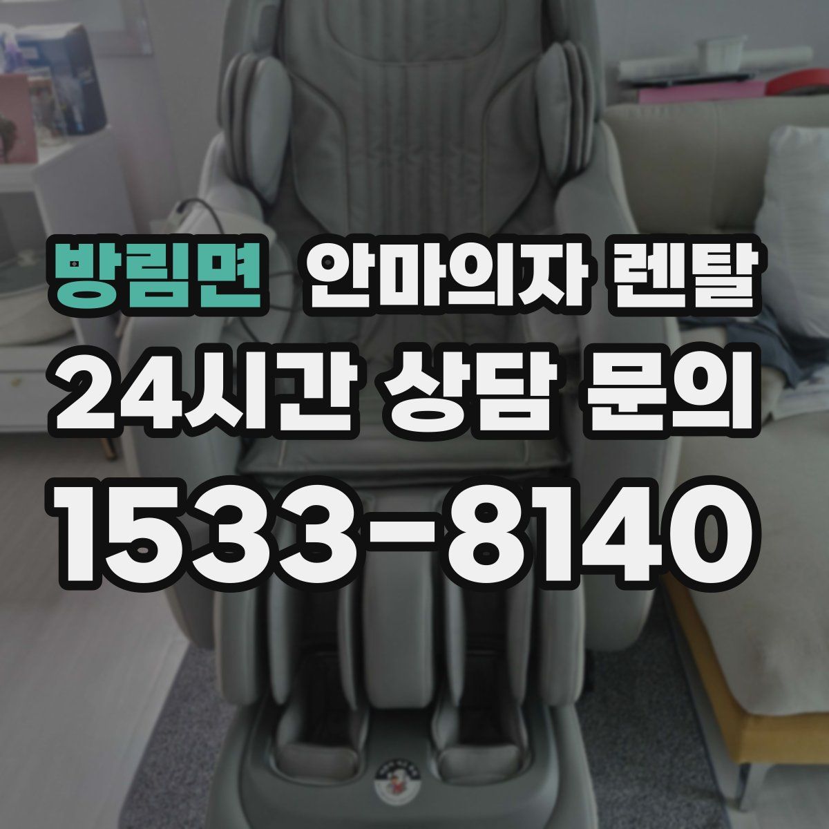 방림면 안마의자 렌탈