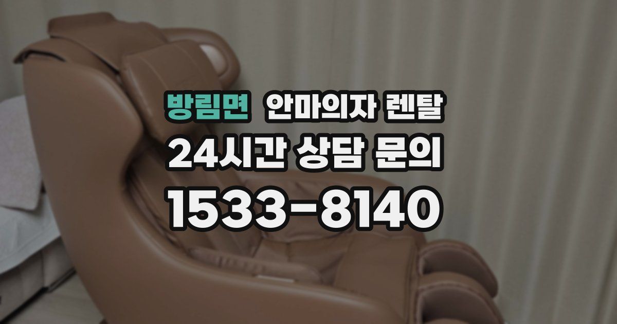 방림면 안마의자 렌탈