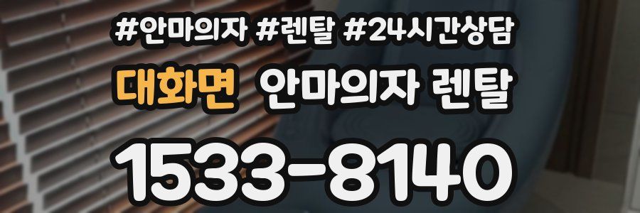 대화면 안마의자 렌탈